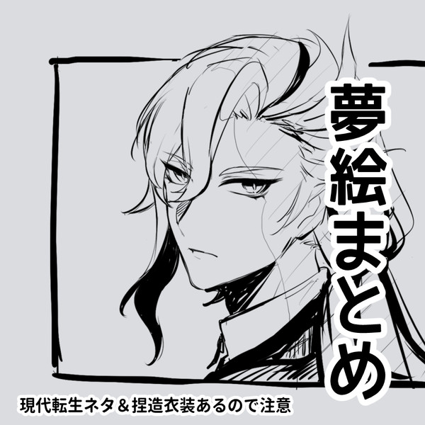 夢絵まとめ3