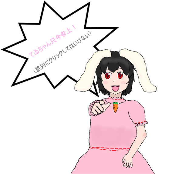 絶対にクリックしてはいけないサイトのmod配布。因幡てゐver