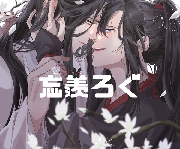 忘羨まとめ