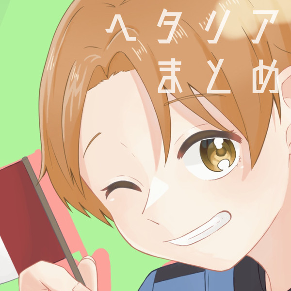 ヘタリアまとめ