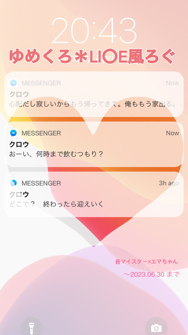 【ゆめくろ】LI〇E風まとめ①
