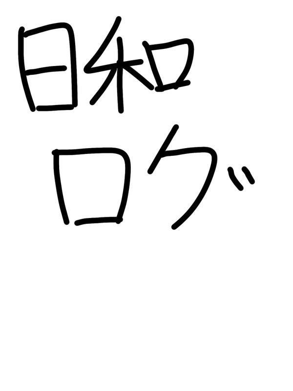 日和ログ