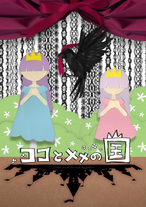 『ココとメメの国』第13話