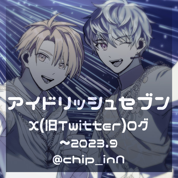 アイナナついろぐ⑧(～2023.9)