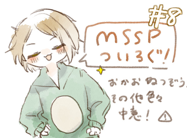 MSSPついろぐ【8】