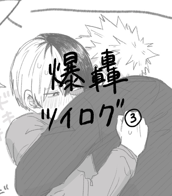 爆轟ツイログ3
