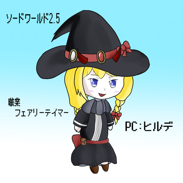 ヒルデ