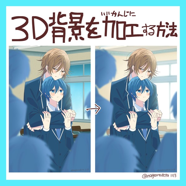 クリスタの3D背景をいい感じに加工する方法