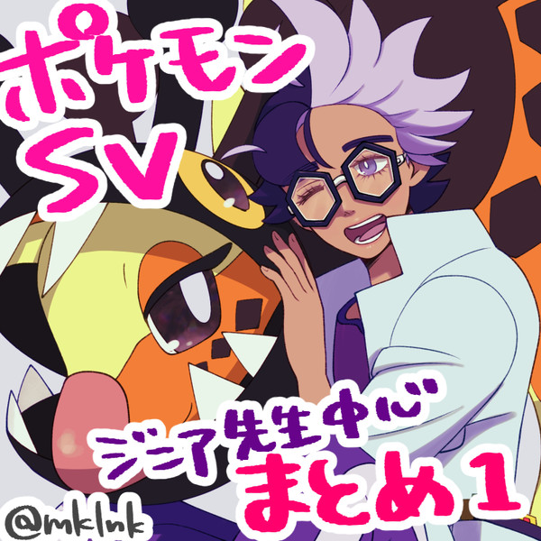 ポケモンSV ジニア先生中心まとめ1