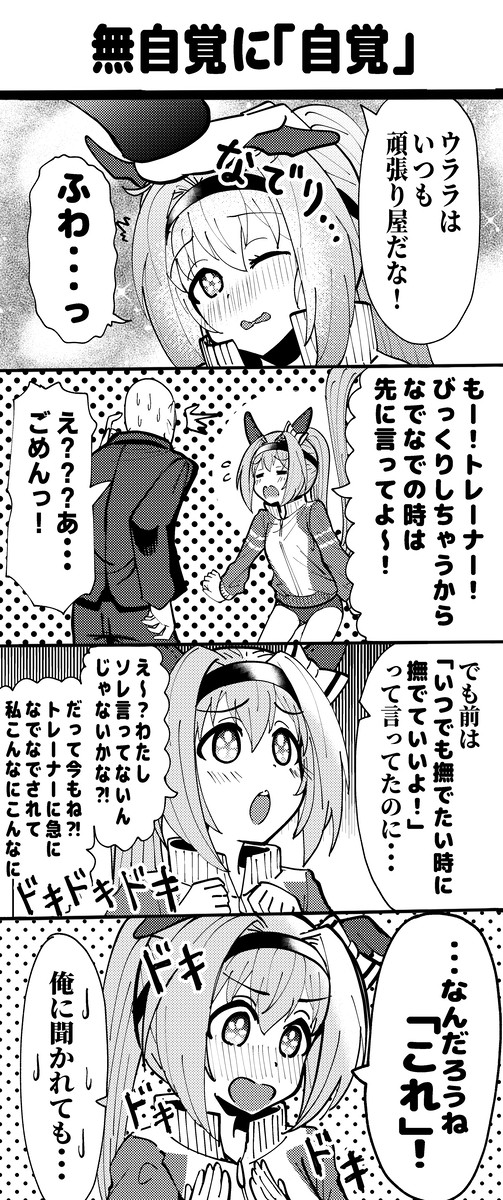 自覚するウララちゃん