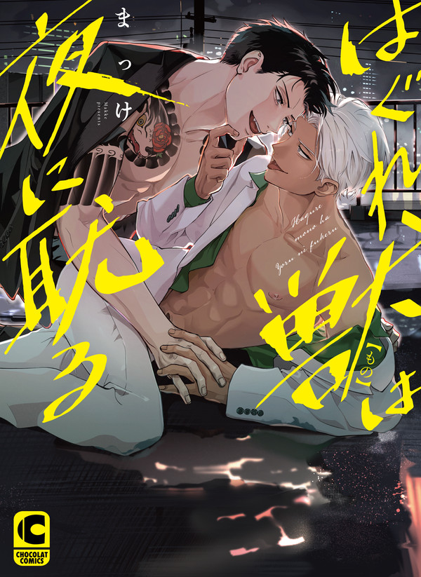 【商業BL】はぐれ獣は夜に耽る【試し読み】【10/19発売】
