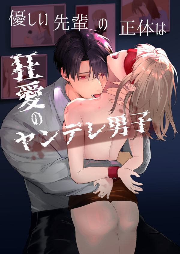 ヤンデレ先輩に愛されて…