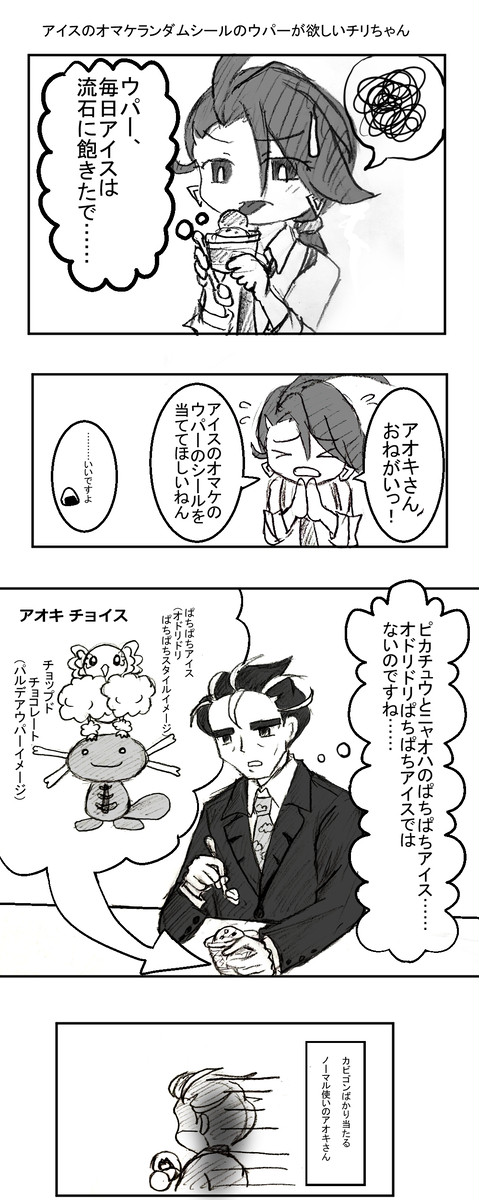 アイスのオマケで推しが欲しいチリちゃん