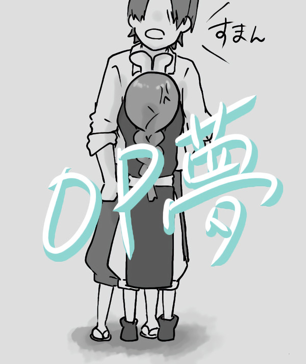 op夢