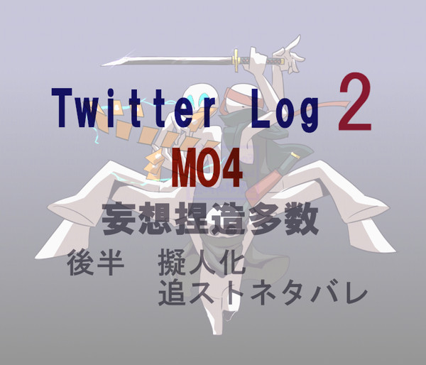 【MO4】 ついったまとめ②