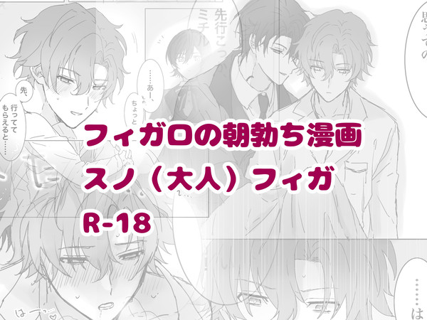 【スノフィガ】フィの朝勃ち漫画【R-18】