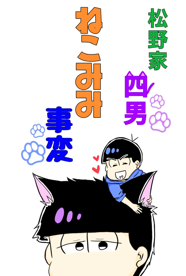 松野家四男猫耳事変【カラ一】