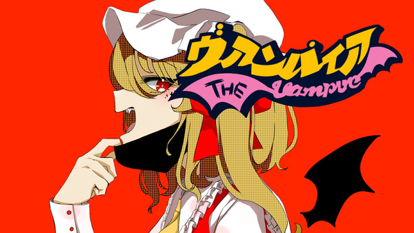 ヴァンパイア