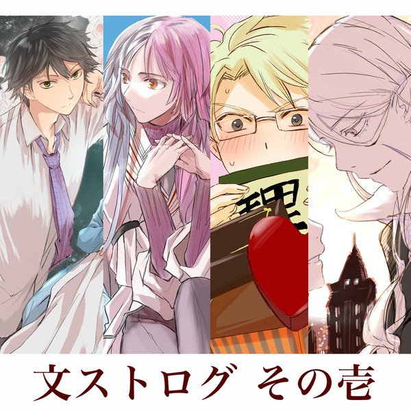 文ストログ その壱