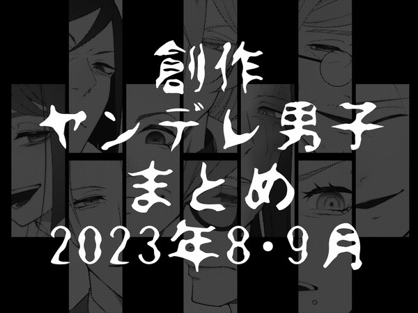 ヤンデレ男子まとめ8・9月