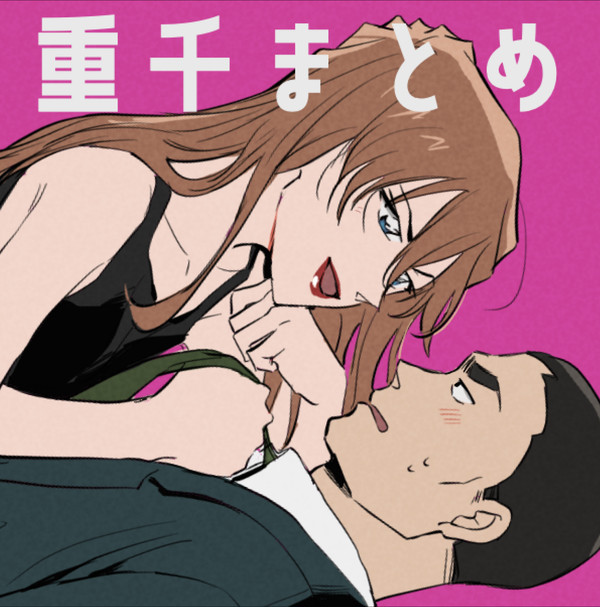 重千まとめ2