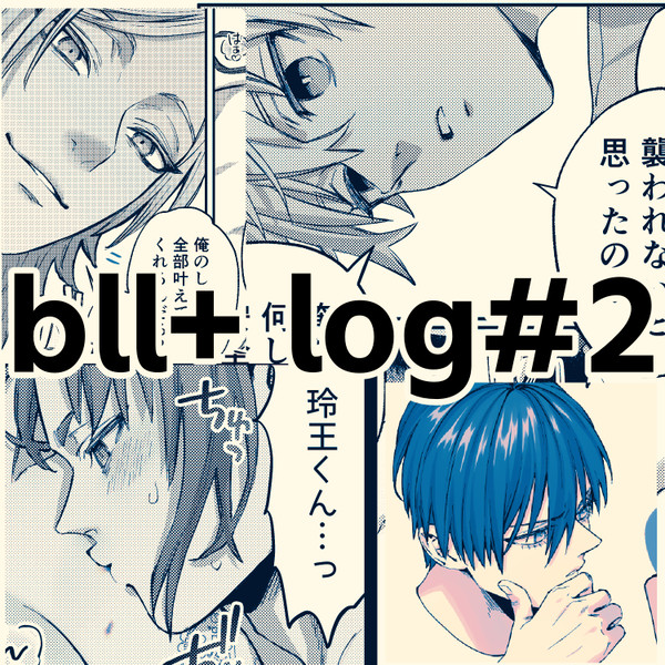 bll+ログ2