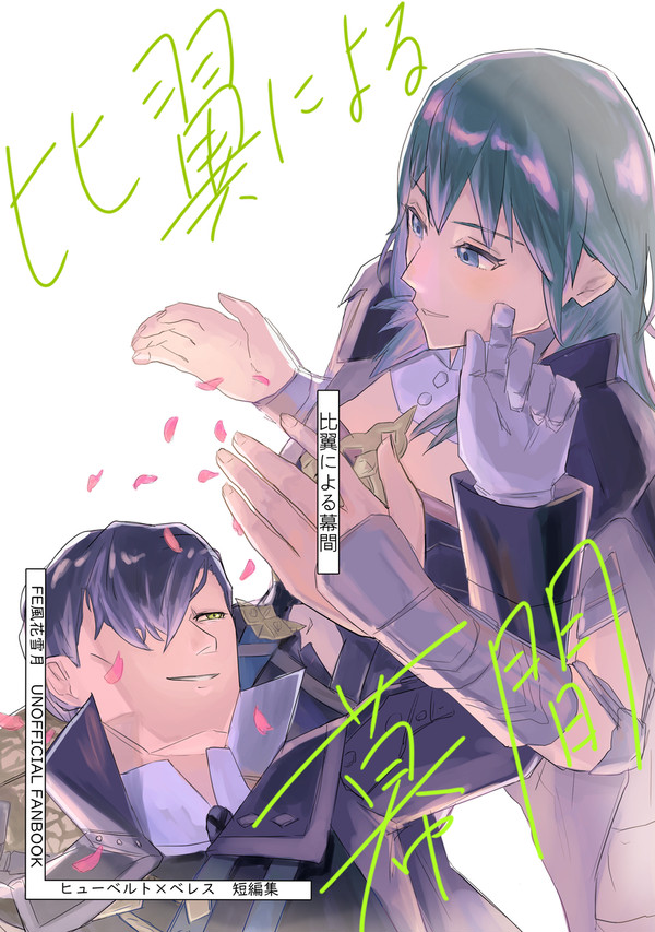 【web再録】ヒューレス『比翼による幕間』