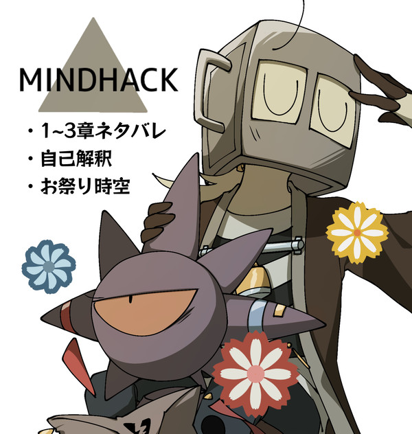 MINDHACKまとめ①