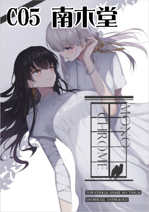 【通販開始】MONOCHROME【運命合同誌】