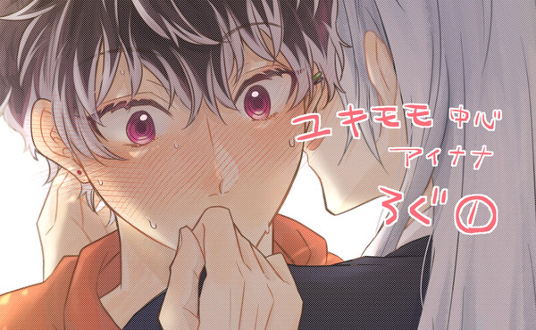ユキモモ+αログ①