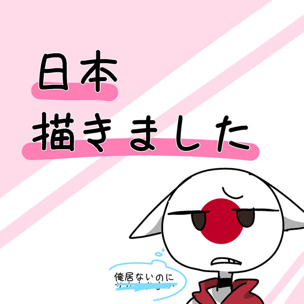 描いたょ