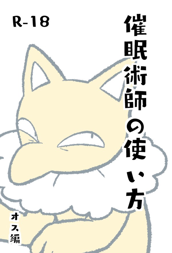 催眠術師の使い方