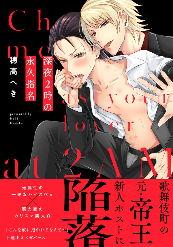 【創作BL】深夜2時の永久指名