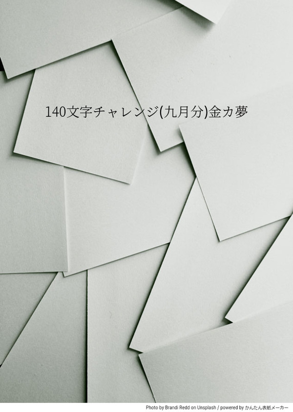 金カ夢140文字チャレンジ(9月分)