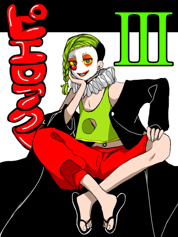 ピエロアクトIII