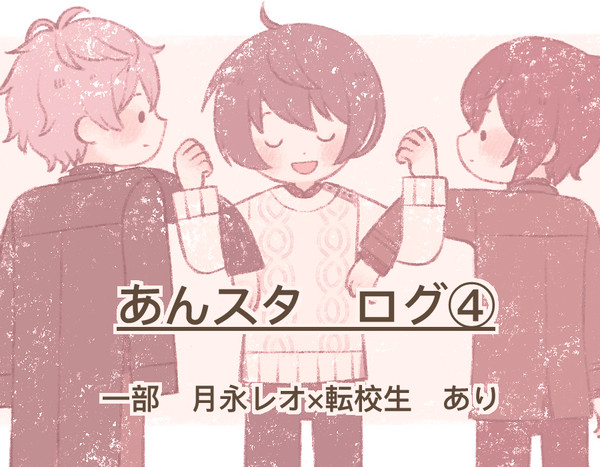 あんスタLog④