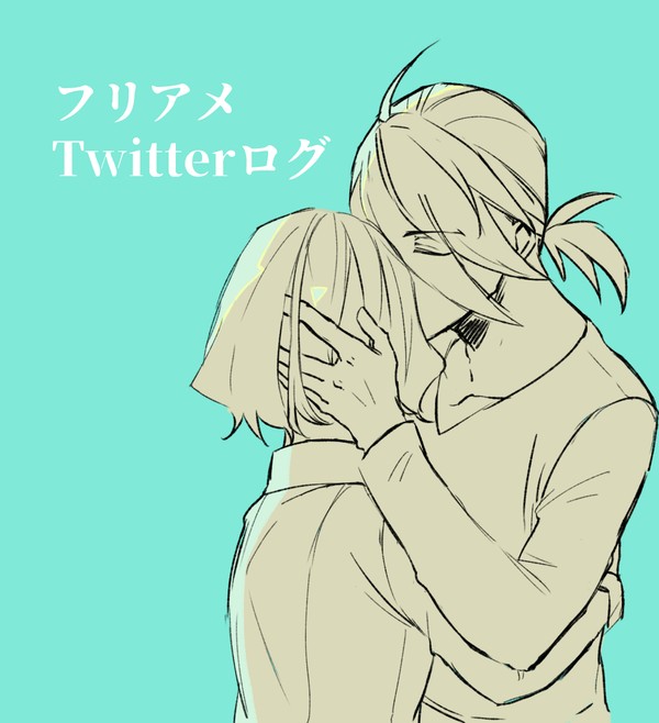 フリアメTwitterまとめ