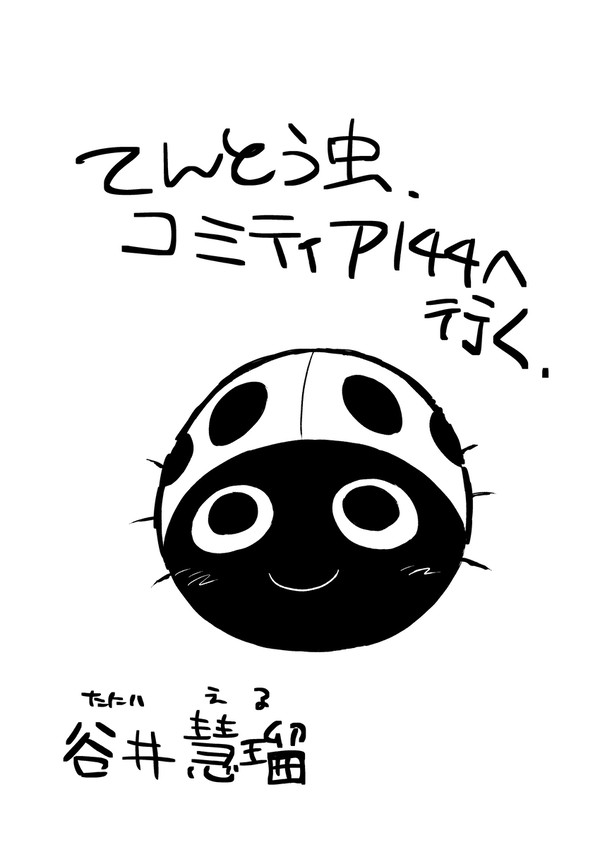 【レポ漫画】てんとう虫、コミティア144へ行く