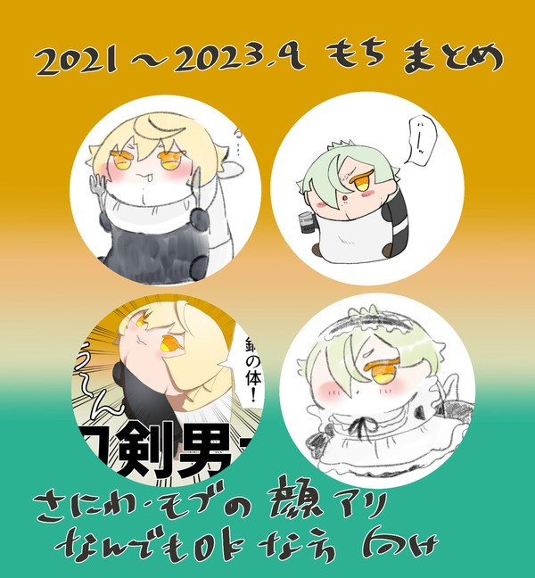 【とうらぶ】もちもちがいっぱいコレクション①【その11】