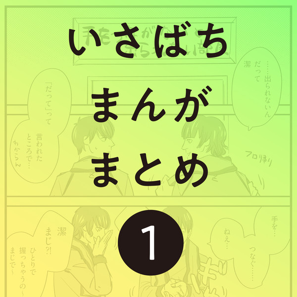 いさばちまんがまとめ