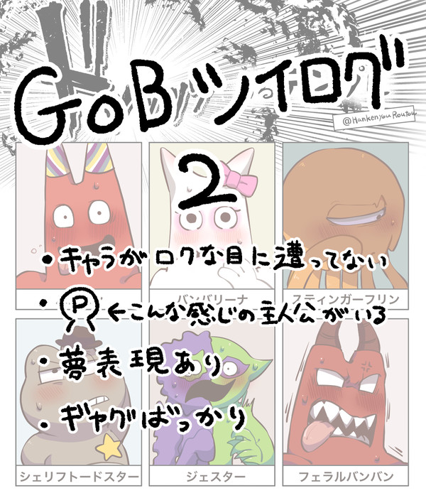 GoBログ2