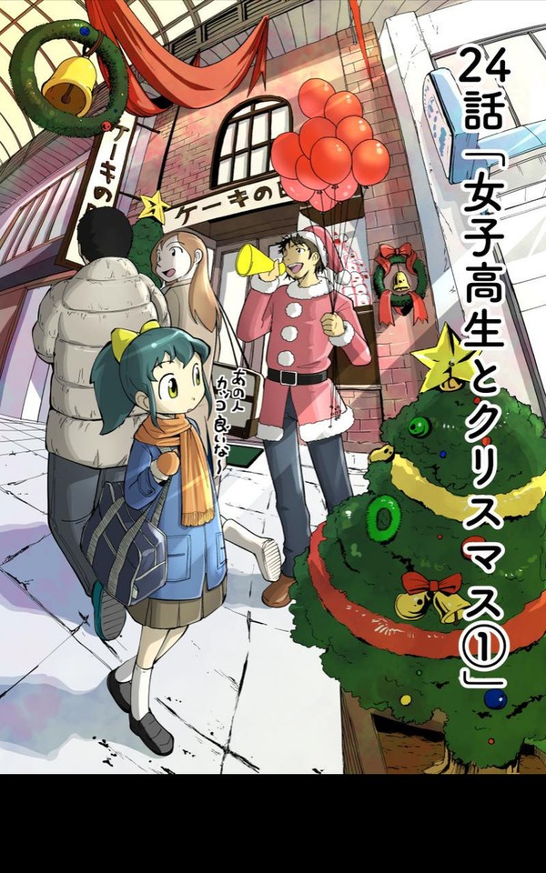 第24話 女子高生とクリスマス①