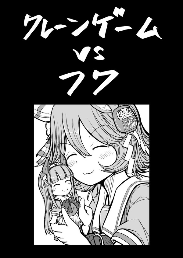 クレーンゲームＶＳフク