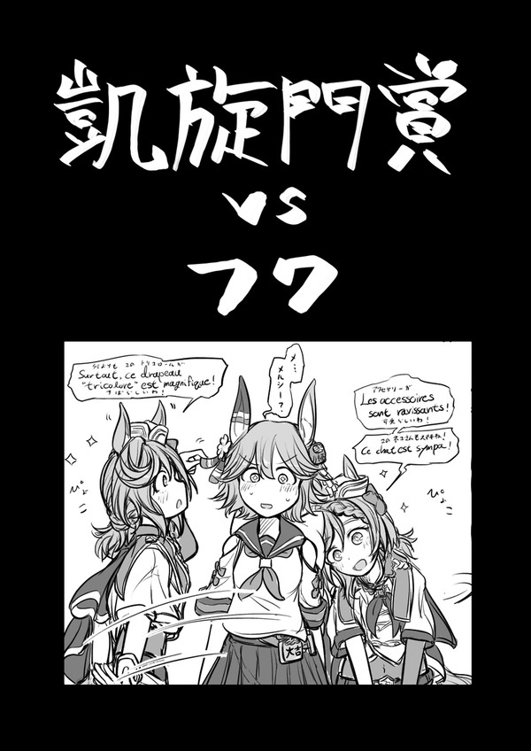 凱旋門賞ＶＳフク
