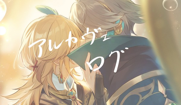 アルカヴェログ
