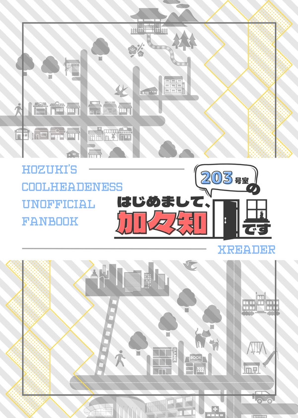 完全書き下ろし新刊「はじめまして、203号室の加々知です」