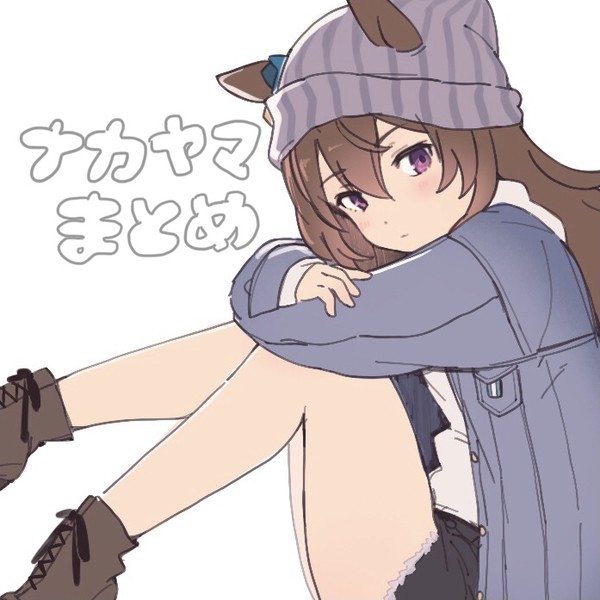 ナカヤマまとめ