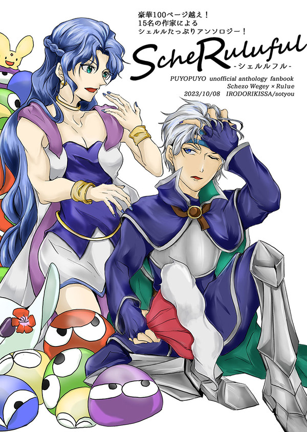 【ぷよ主義16新刊】ScheRuluful シェルルフル-