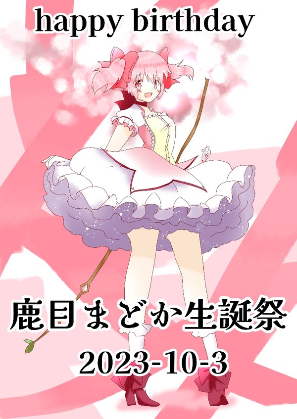 鹿目まどか生誕祭2023