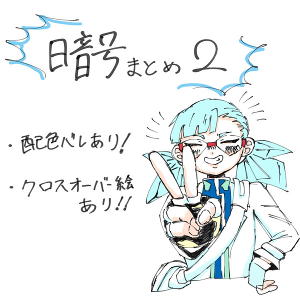暗号学園まとめ2